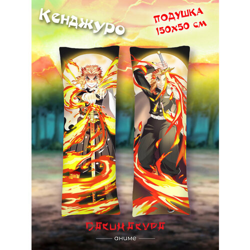 Дакимакура Аниме / Подушка дакимакура 150х50см /Дакимакура Клинок рассекающий демонов/Kimetsu no Yaiba