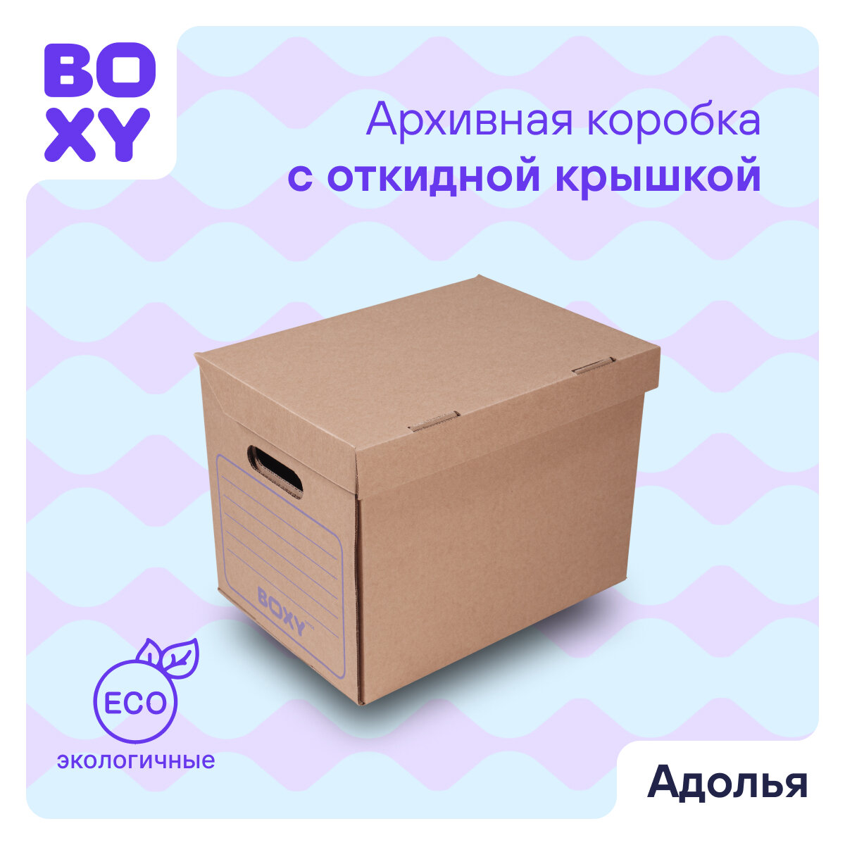 Картонная архивная коробка для офиса и дома адолья BOXY, гофрокартон, 34х25х26 см, 3 шт в упаковке