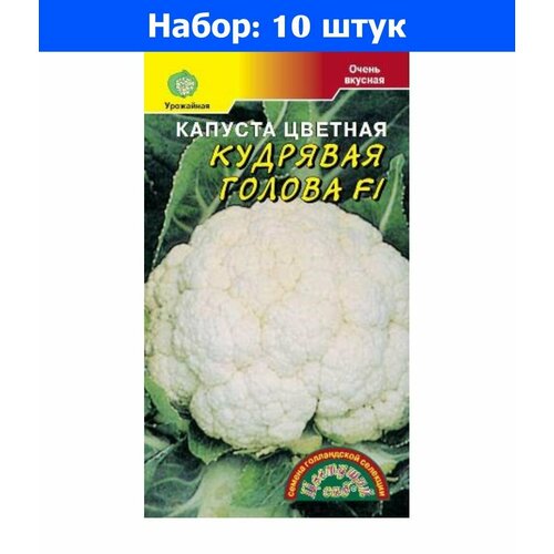 Капуста цветная Кудрявая голова 10шт Ранн (Цвет сад) - 10 пачек семян капуста цветная солистар 10шт ранн сиб сад 10 пачек семян