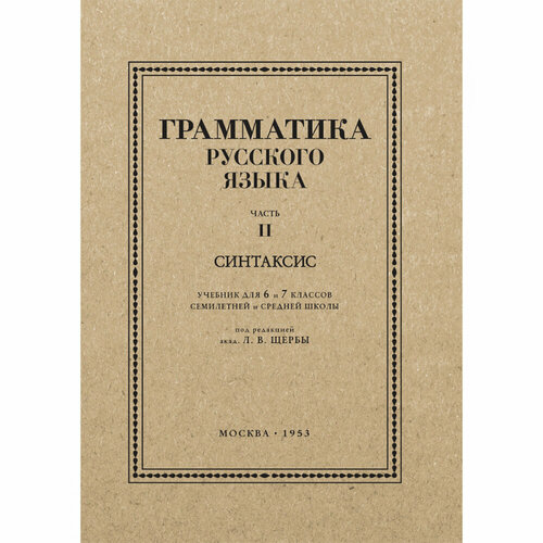 Грамматика русского языка. Часть II. Синтаксис. Для 6–7 классов. 1953 год. Под ред. ак. Щербы Л. В.