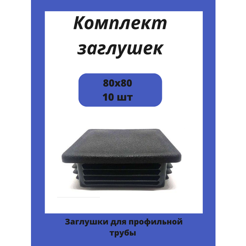 Заглушки 80х80 для квадратной профильной трубы 10шт.