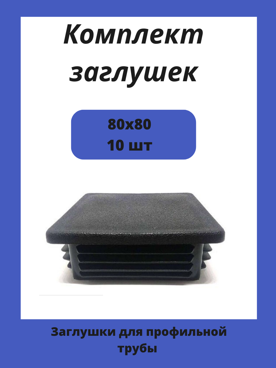 Заглушки 80х80 для квадратной профильной трубы 2шт.