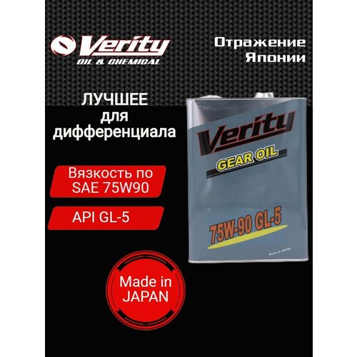 Трансмиссионное масло Verity GL-5 75W90 (4л)