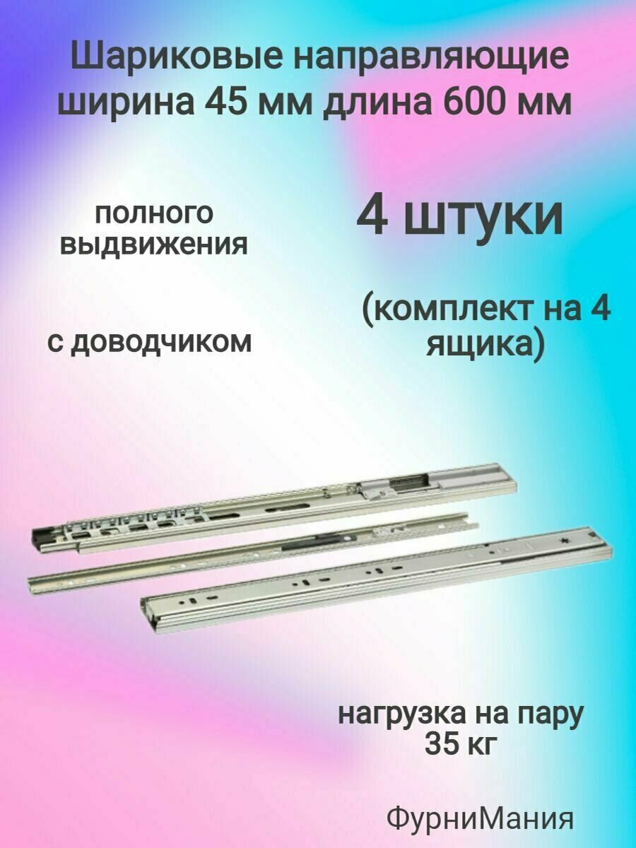 Шариковые направляющие полного выдвижения с доводчиком, ширина 45мм, длина 600мм (4 комплекта)