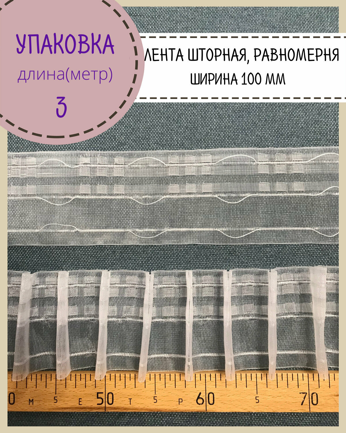 Шторная лента, тесьма для штор матовая равномерная, Ш-100мм, длина 3 метров