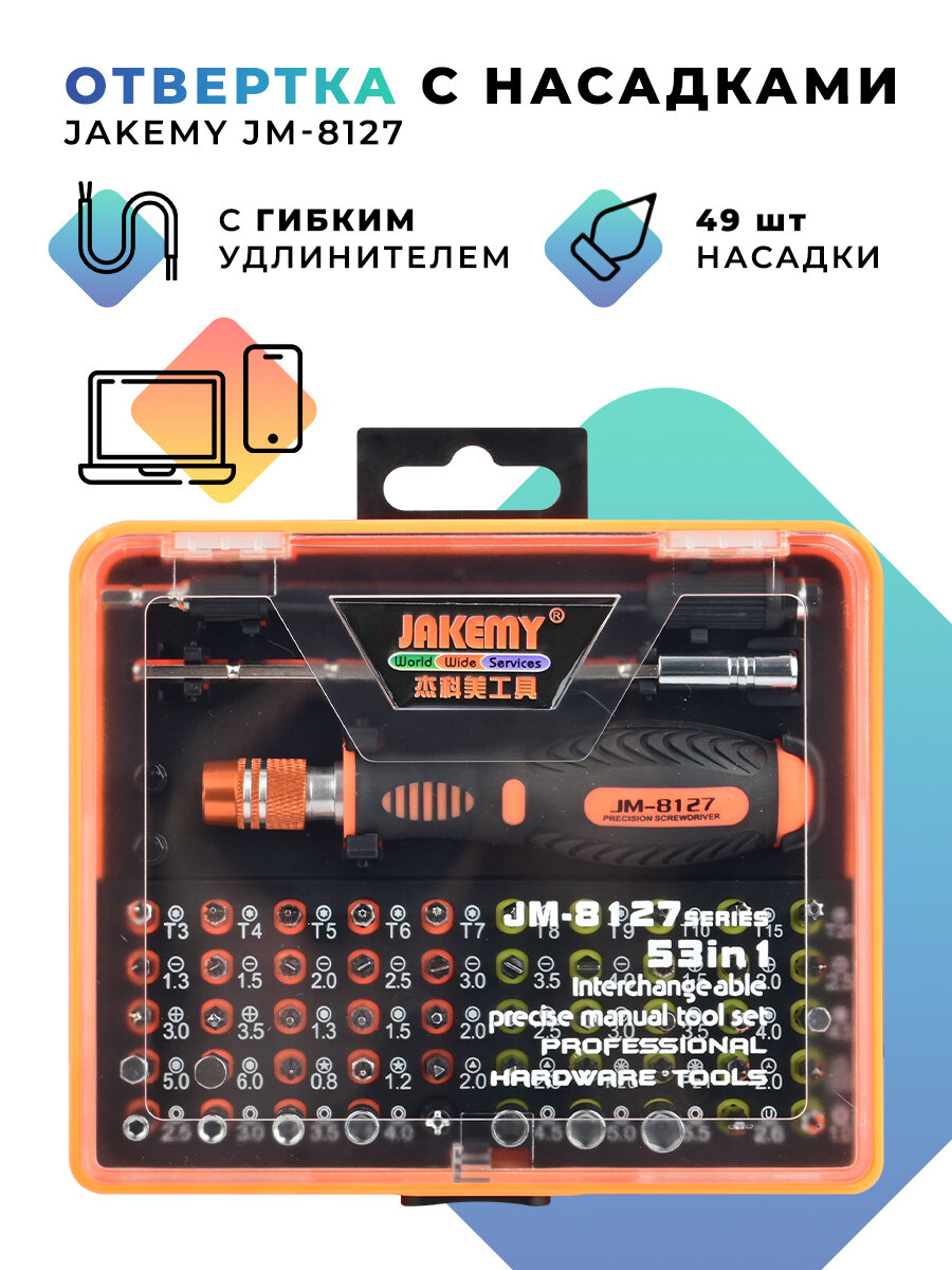 Отвертка с насадками Jakemy JM-8127 53 в 1 с гибким удлинителем