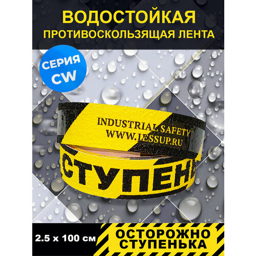 Полоса напольная Jessup Осторожно ступенька цвет желто-черный серия CW р-р 25 см х 1 м в блистереFS2 b-1 510₽