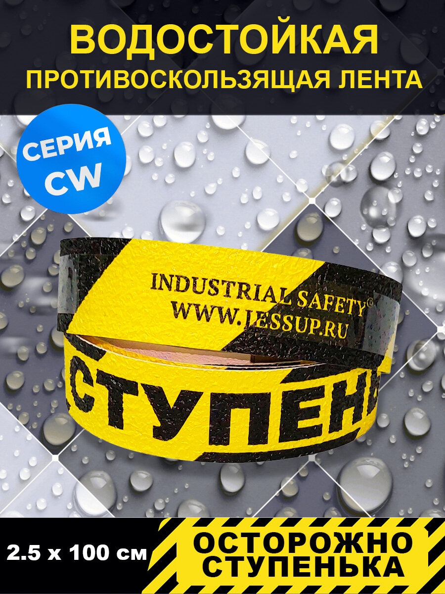 Полоса напольная Jessup "Осторожно ступенька", цвет желто-черный, серия CW , р-р 2,5 см х 1 м в блистере(FS2 b-1)