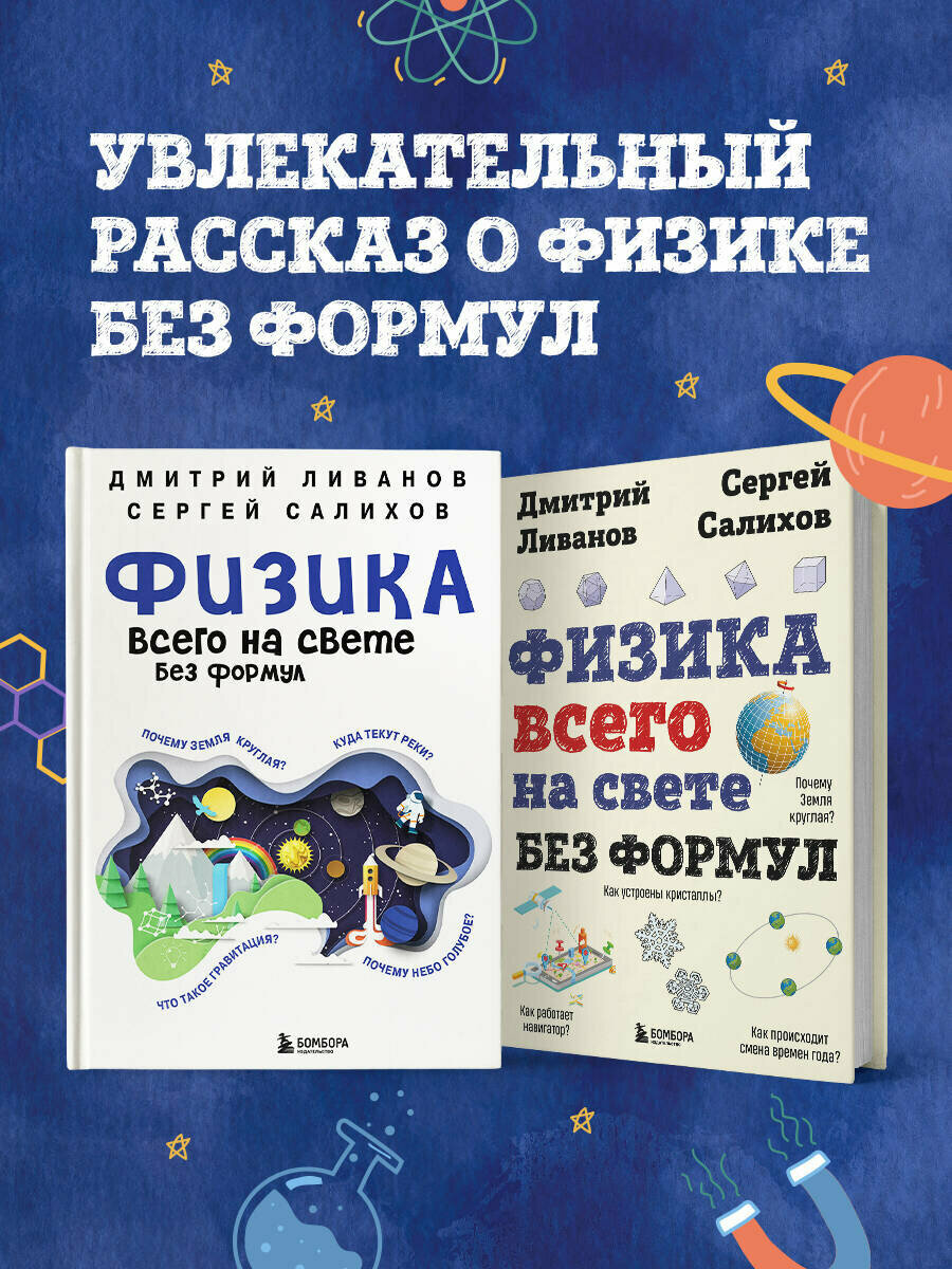 Ливанов Д. В, Салихов С. В. Физика всего на свете без формул (рисунки)