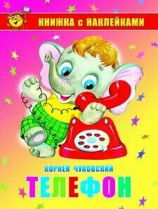 Телефон. Книжка с наклейками (Чуковский Корней Иванович) - фото №2