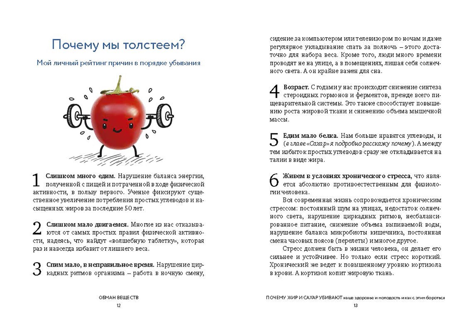 Обман веществ. Почему жир и сахар убивают наше здоровье и как с этим бороться - фото №19