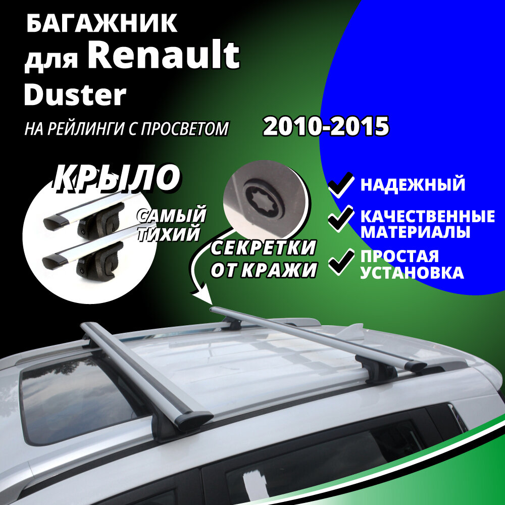 Багажник на крышу Рено Дастер (Renault Duster) 2010-2015, на рейлинги с просветом. Секретки, крыловидные дуги