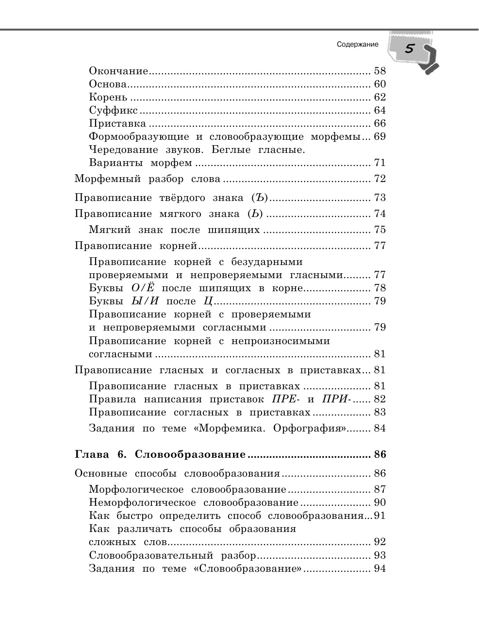 Справочник по русскому языку для 5-9 классов - фото №12