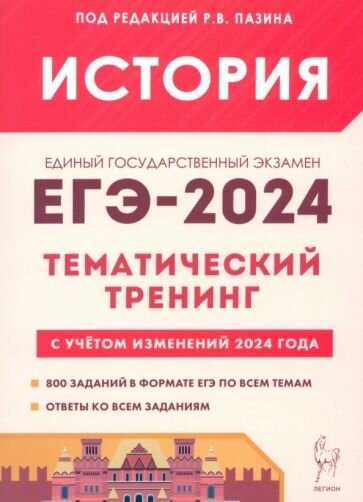 ЕГЭ-2024. История. Тематический тренинг. Все типы заданий