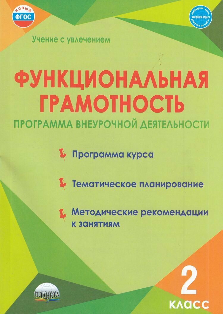 Функциональная грамотность 2 класс Программа внеурочной деятельности (Буряк М. В, Шейкина С. А.)