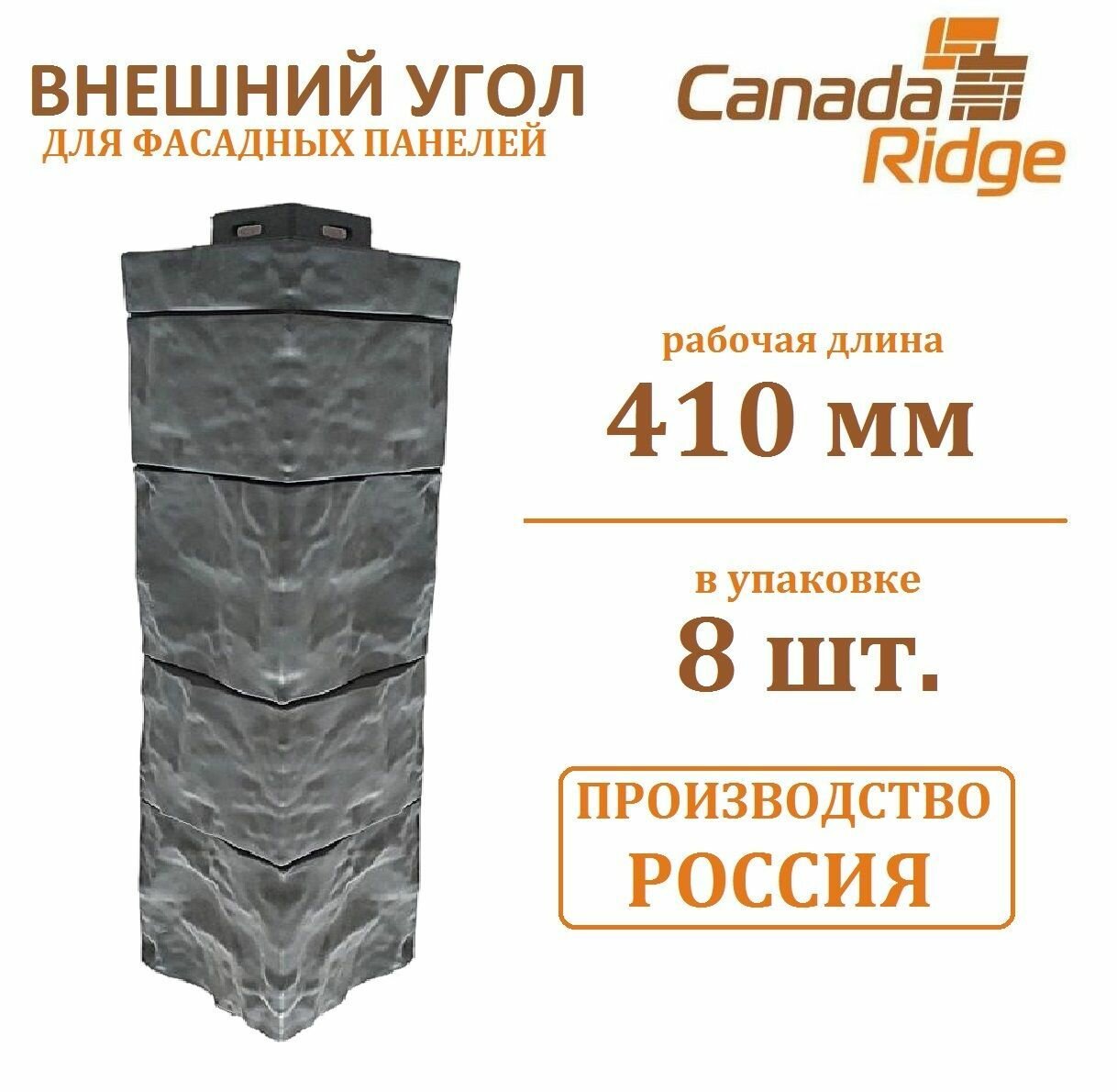 Внешний угол Canadaridge 430х100х100 темно-серый (8шт/упак)