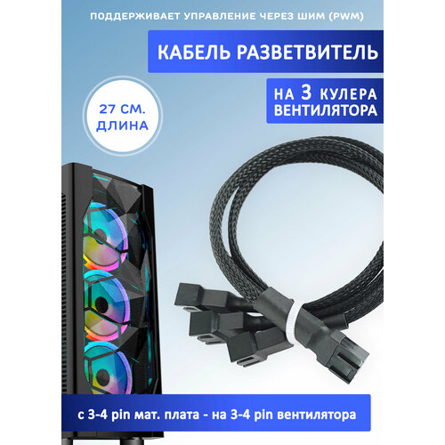 Кабель разветвитель на 3 кулера/вентилятора на 3-4 pin. PWM, 27см чёрный в оплетке, удлинитель вентилятора кабель разветвитель на 4 кулера вентилятора на 3 4 pin pwm 27см белый в оплетке удлинитель вентилятора