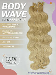 Афролоконы термоволокно BODY WAVE 60см волосы для наращивания искусственные 613#