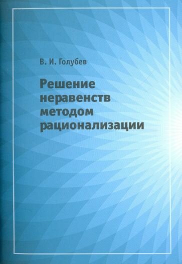 Владимир Голубев - Решение неравенств методом рационализации