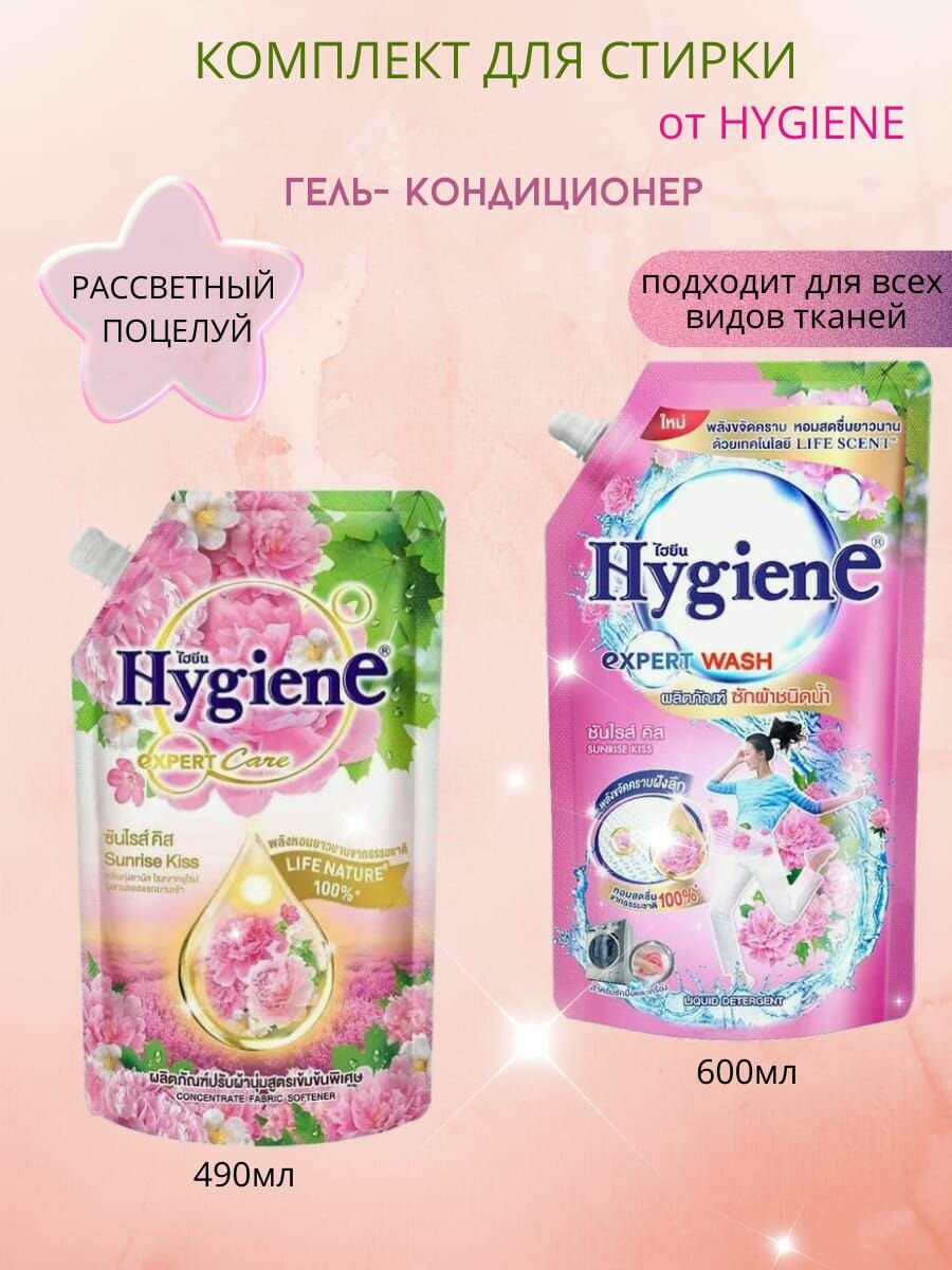 Комплект: Гель д/стирки Парфюмированный "Рассветный Поцелуй" HYGIENE, 600 мл + Кондиционер д/белья HYGIENE Рассветный Поцелуи, 490 мл