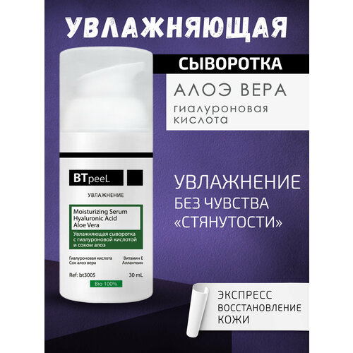 Увлажняющая сыворотка с гиалуроновой кислотой и соком алоэ BTpeel, 30 мл btpeel сыворотка aloe vera увлажняющая с гиалуроновой кислотой и соком алоэ 30 мл