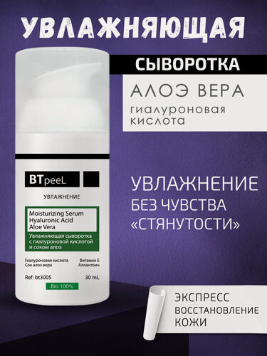 Изображение товара Увлажняющая сыворотка с гиалуроновой кислотой и соком алоэ BTpeel, 30 мл