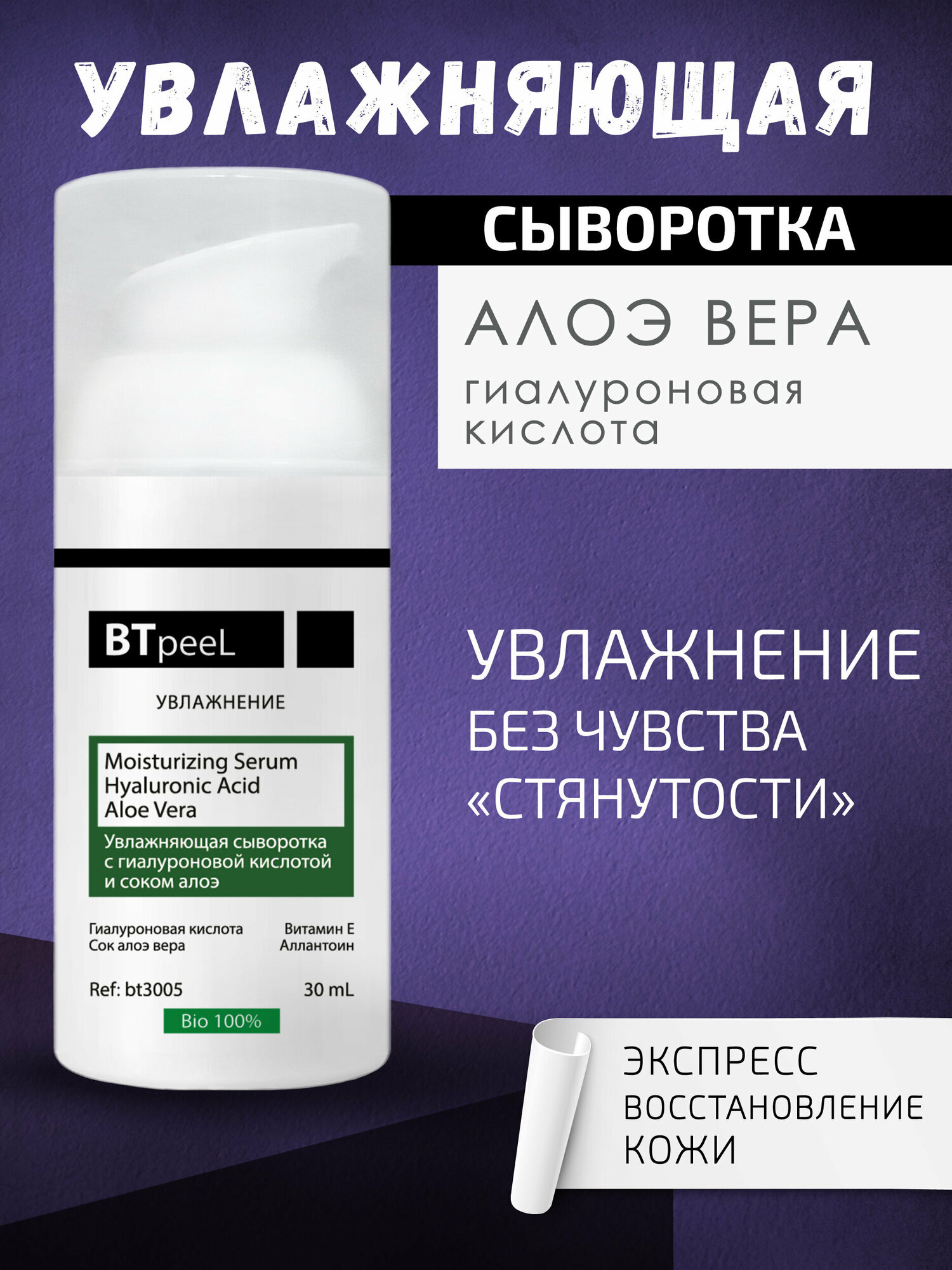 Увлажняющая сыворотка с гиалуроновой кислотой и соком алоэ BTpeeL, 30 мл