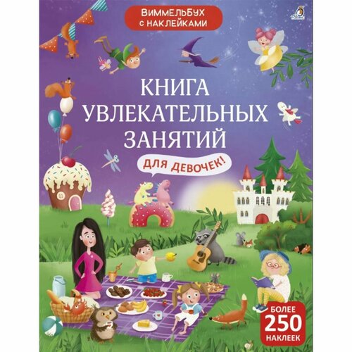 Книга увлекательных занятий для девочек с наклейками волшебная книга с наклейками для девочек