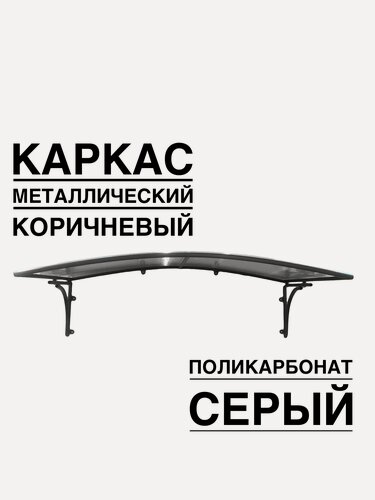 Изображение товара Козырек металлический над входной дверью, над крыльцом YS106SK коричневый каркас с серым поликарбонатом ArtCore