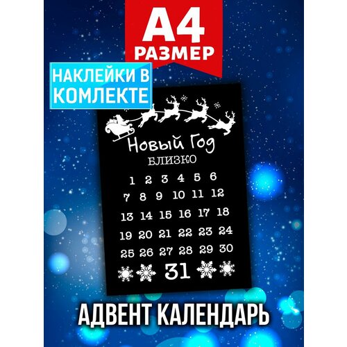 Новогодний Адвент календарь Аурасо на 31 день с наклейками для декора и украшения дома, формат А4