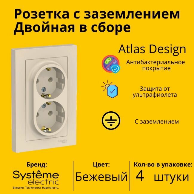 Розетка двухместная Systeme Electric Atlas Design с заземлением, в сборе, Бежевый ATN000224 - 4 шт.