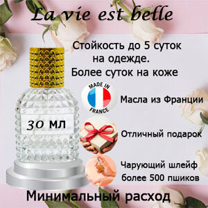 Масляные духи La Vie Est Belle, женский аромат, 30 мл.