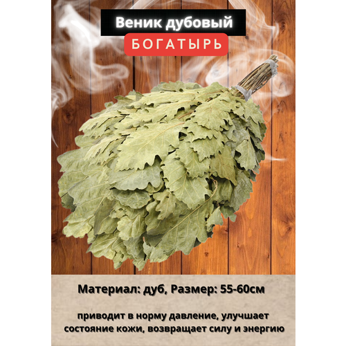 Дубовый веник банный Богатырь