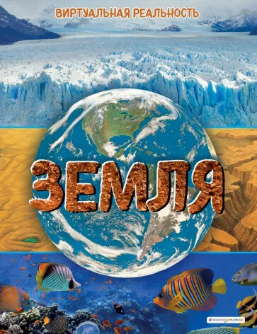 Земля, Виртуальная реальность_С. Джонсон М. - фото №1