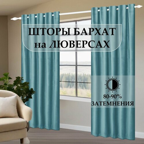 Шторы из бархата на люверсах. Мятный. ш 275 в 300-2шт