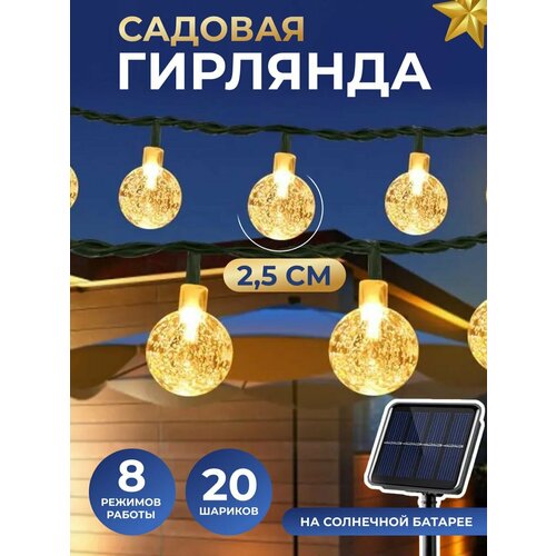 Гирлянда садовая на солнечной батарее.