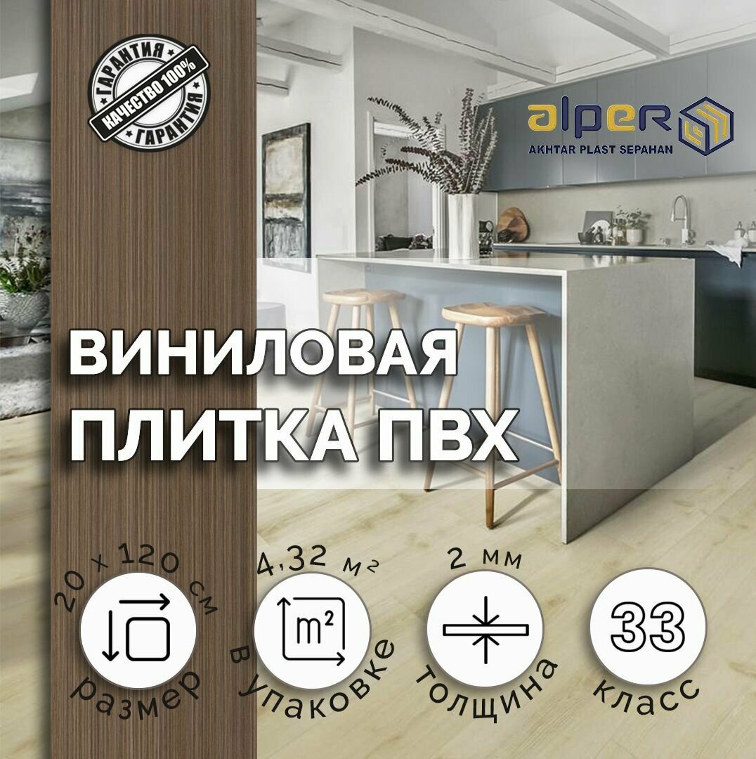 Плитка ПВХ ALPER LVT, 20*120 см. AFC-205, упаковка 4,32 м2