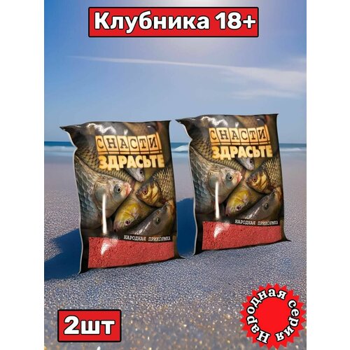 Прикормка Снасти Здрасьте! Народная серия / Клубника 18+ / Комплект 2 упаковки (1.4кг)