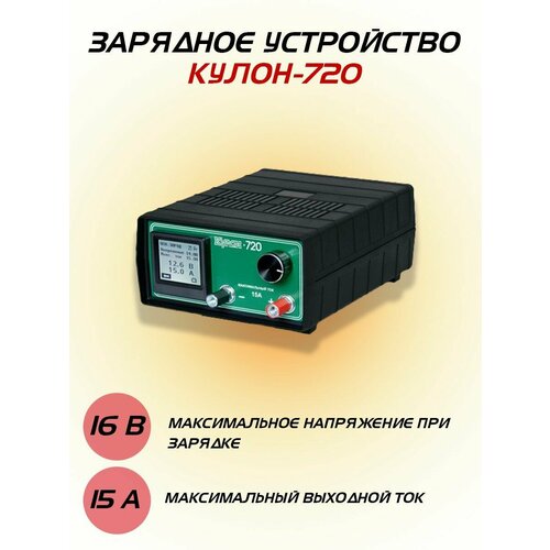 Зарядное устройство для аккумулятора Кулон 720 6-16В 15А 816000₽