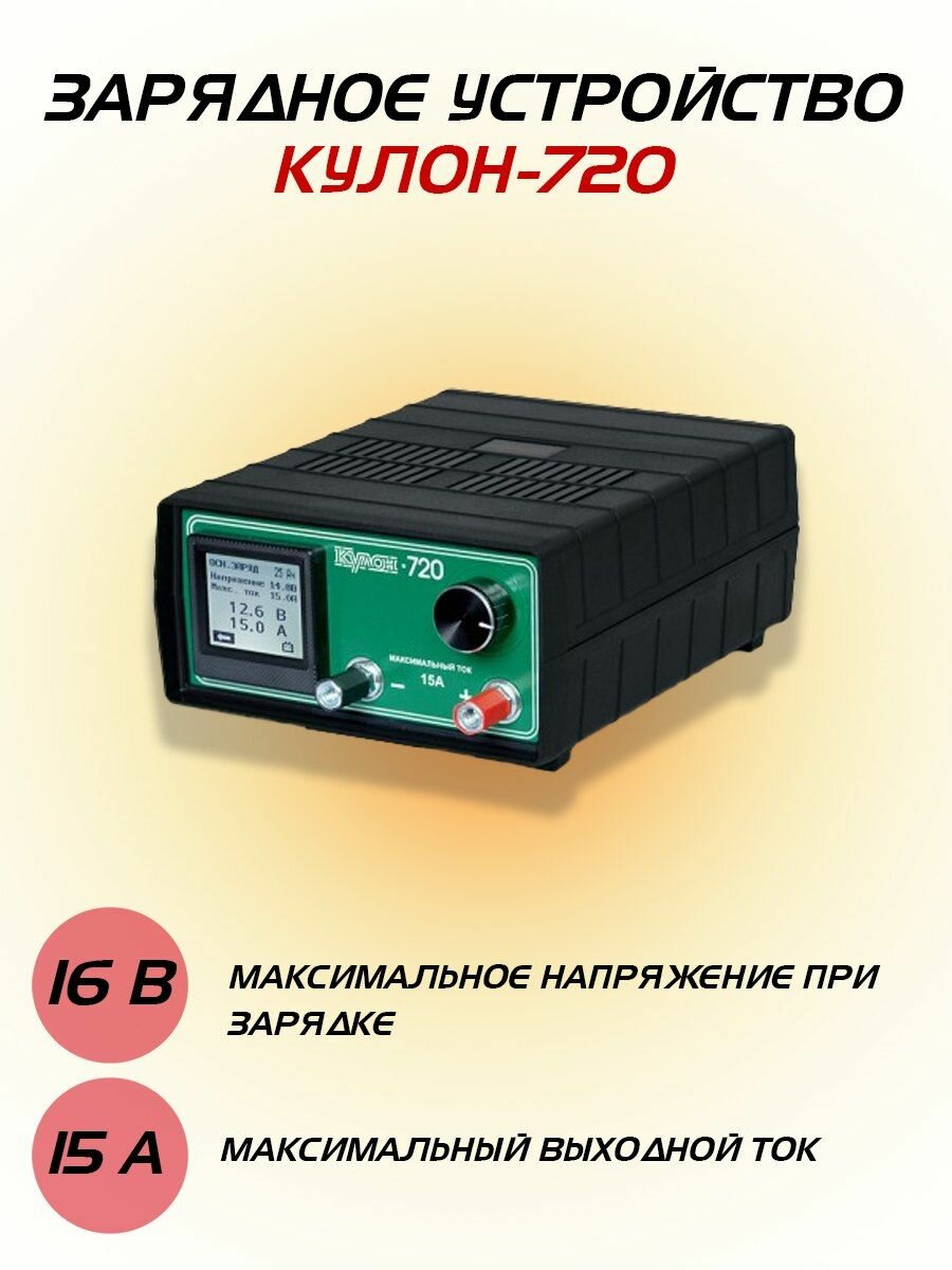 Зарядное устройство для аккумулятора Орион Кулон 720 6-16В 15А