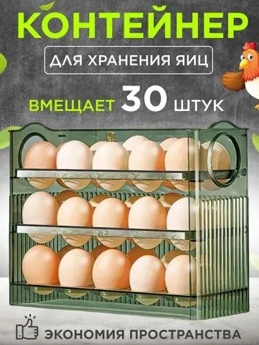 Контейнер для хранения яиц 30шт