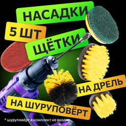 Набор насадки щетки на шуруповерт для дрели для мытья чистки ковров уборки химчистки мойки ванной