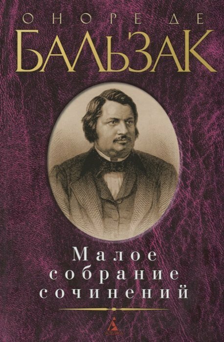 Азбука/СобрСоч//Малое собрание сочинений/О. Бальзак