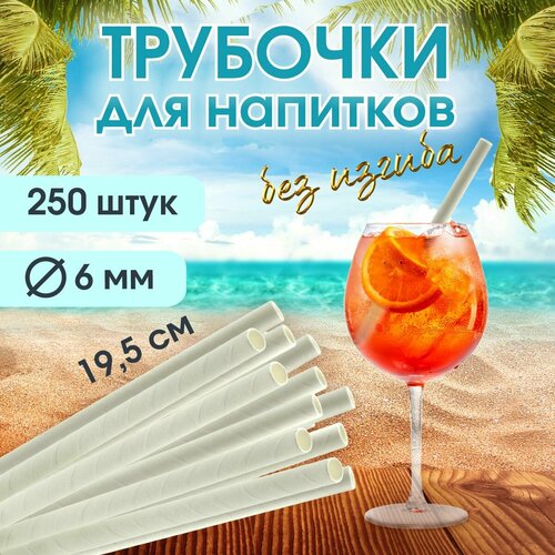 Трубочка для напитков бумажная, без изгиба, 19,5 см х 6 мм, белая, 250 штук