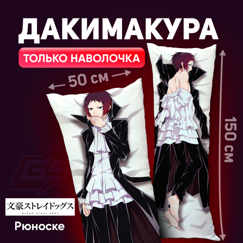 Дакимакура Рюноскэ Акутагава Аниме Великий из бродячих псов 150x50