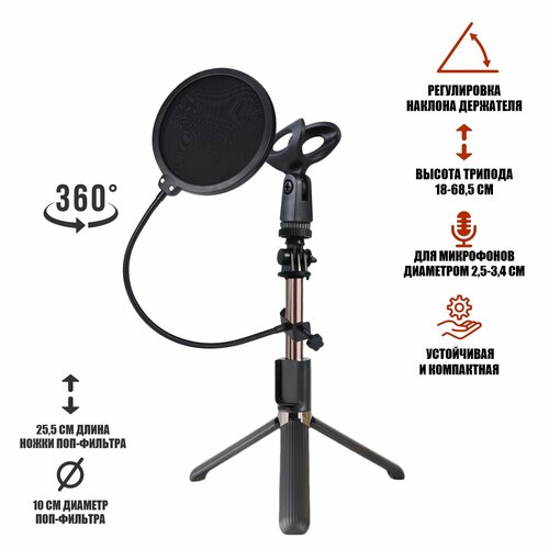 Настольная стойка L07-RM-P10 с держателем для ручного микрофона и поп-фильтром 10 см