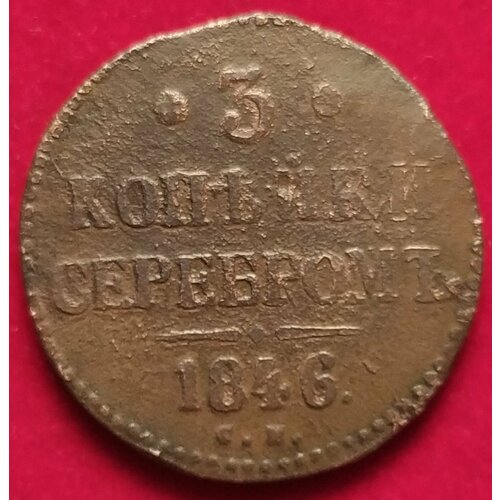 3 копейки серебром 1846 г Николай 1