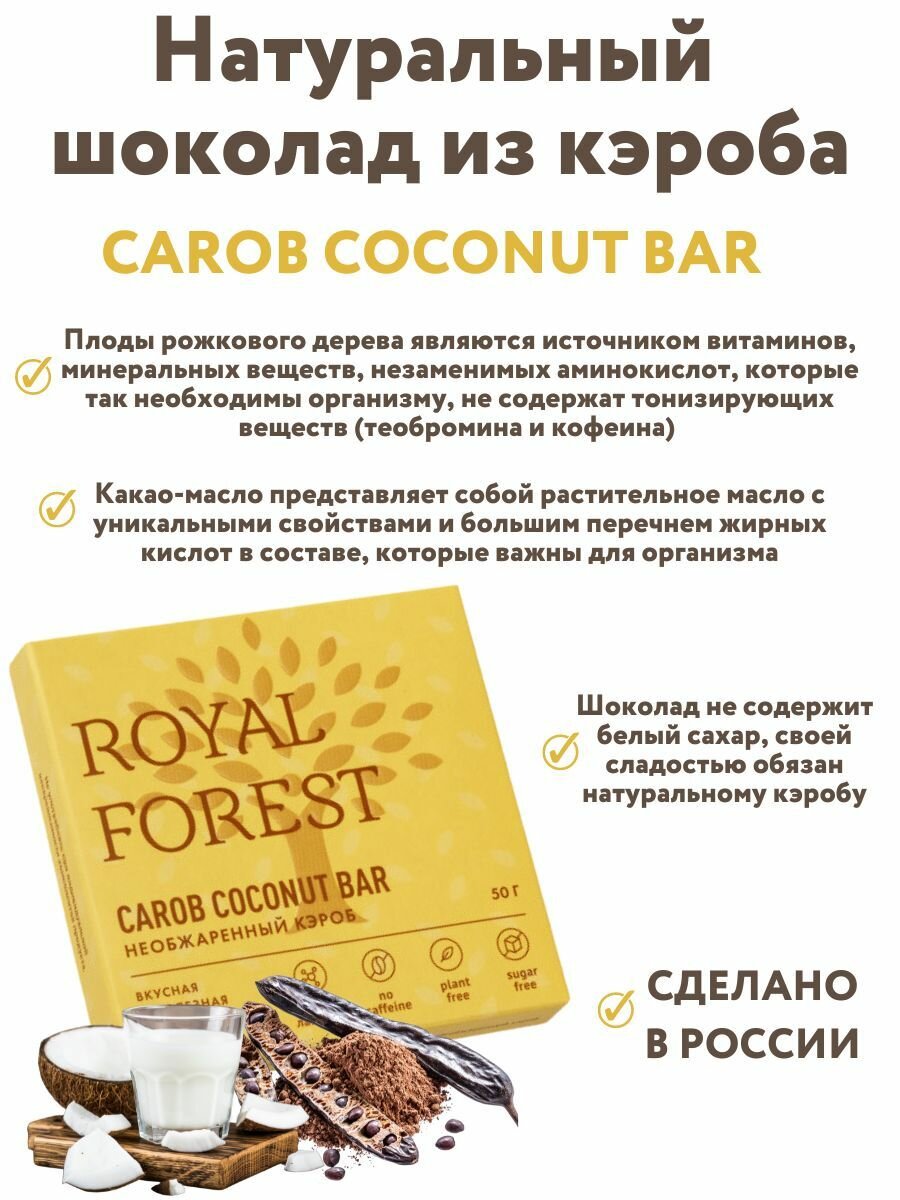 ROYAL FOREST/ Натуральный молочный шоколад из необжаренного кэроба CAROB COCONUT BAR на кокосовом молоке, 50 гр.