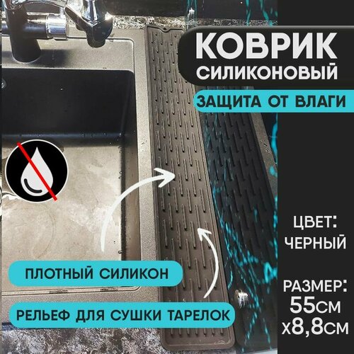 фото Коврик для раковины, защита от брызг. пищевой силикон 55см*8,8см черный hangenee