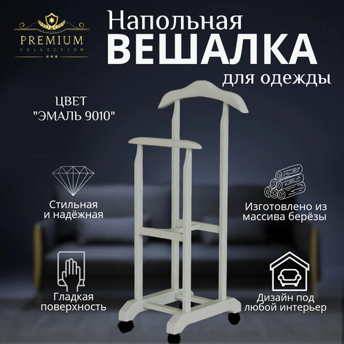 Вешалка напольная, Фабрика Алекса 